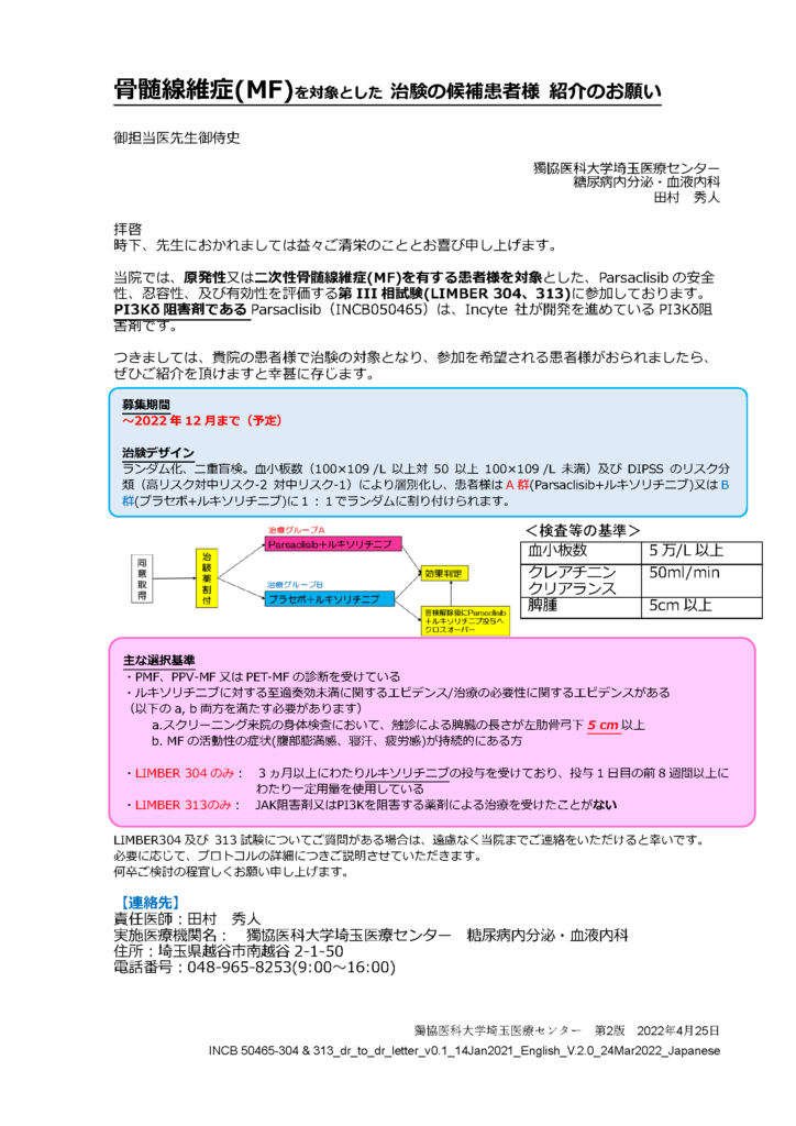 骨髄線維症 Mf を対象とした 治験の候補患者様 紹介のお願い 獨協医科大学血液内科埼玉医療センター